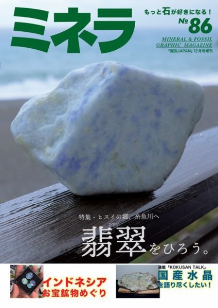 ミネラ（MINERA） No.86 (発売日2023年11月28日) | 雑誌/電子書籍/定期