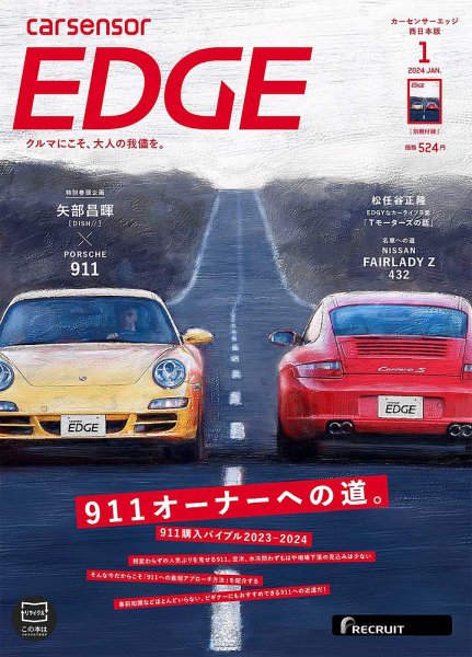 カーセンサーEDGE　西日本版 2024年1月号 (発売日2023年11月27日) 表紙