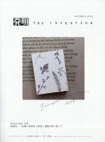 THE INVENTION (ザインベンション) 発明 2023年12月号 表紙