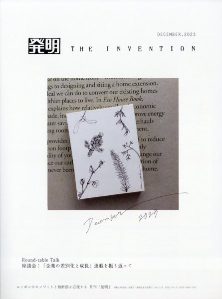 THE INVENTION (ザインベンション) 発明 2023年12月号 (発売日2023年11月30日) 表紙