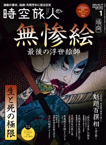 時空旅人 2024年1月号 Vol.77 (発売日2023年11月25日) 表紙
