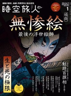 時空旅人 2024年1月号 Vol.77 (発売日2023年11月25日) | 雑誌/電子書籍