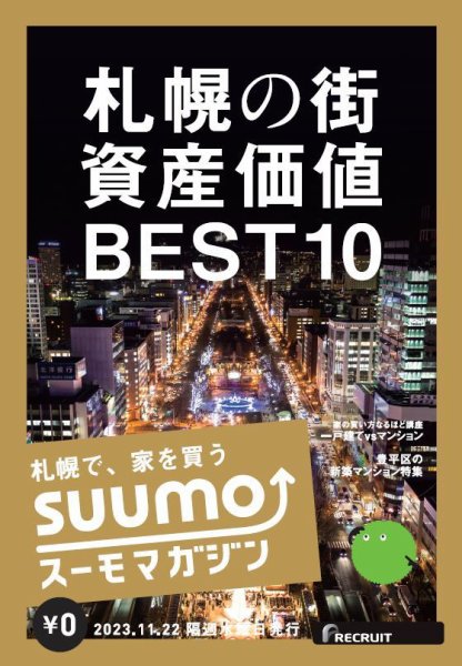 SUUMOマガジン札幌 23/11/22号 (発売日2023年11月24日) 表紙