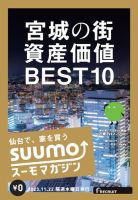 SUUMOマガジン仙台 23/11/22号 (発売日2023年11月24日) 表紙
