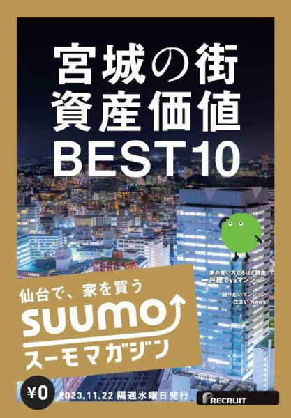 SUUMOマガジン仙台 23/11/22号 (発売日2023年11月24日) 表紙