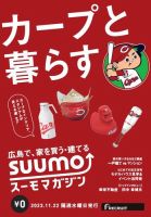 SUUMOマガジン広島 23/11/22号 (発売日2023年11月24日) 表紙