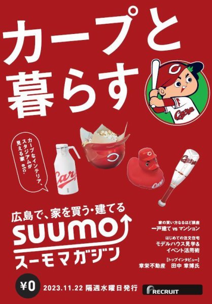 SUUMOマガジン広島 23/11/22号 (発売日2023年11月24日) 表紙