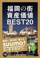 SUUMOマガジン福岡 23/11/22号 (発売日2023年11月24日) 表紙