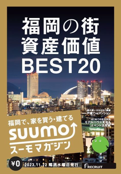 SUUMOマガジン福岡 23/11/22号 (発売日2023年11月24日) 表紙