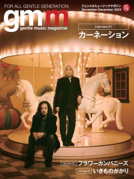 Gentle music magazine（ジェントルミュージックマガジン） 2023年11月30日発売号 表紙