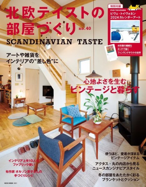 北欧テイストの部屋づくり No.40 (発売日2023年11月30日) 表紙