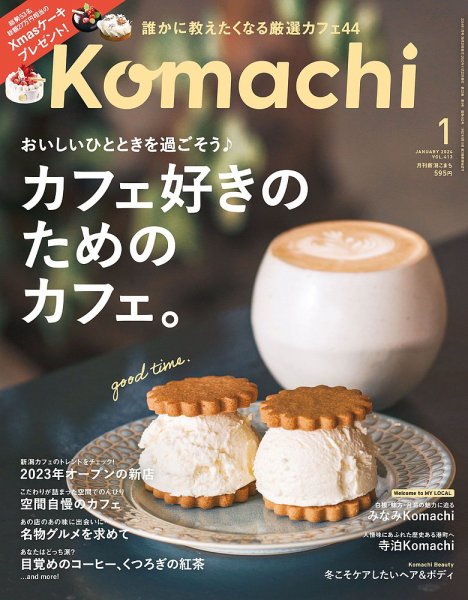 月刊新潟Komachi 2024年1月号 (発売日2023年11月25日) 表紙