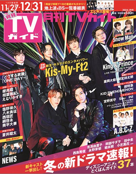 月刊ＴＶガイド静岡版 2024年1月号 (発売日2023年11月24日) 表紙