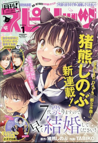 月刊！スピリッツ  2024年1/1号 (発売日2023年11月27日) 表紙