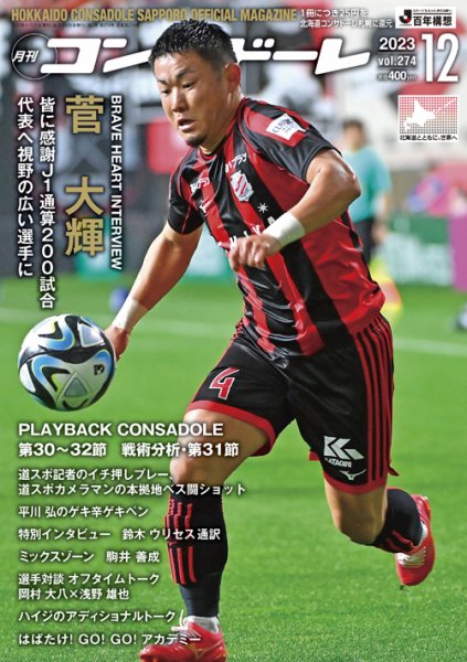 月刊コンサドーレ 2023年12月号 (発売日2023年11月25日) 表紙