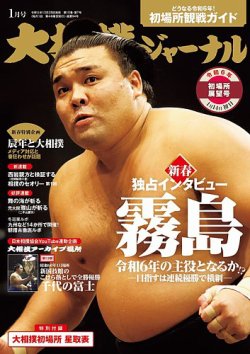 大相撲ジャーナル  2024年1月号 (発売日2023年12月28日) 表紙