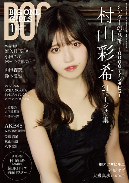 BIG ONE GIRLS（ビッグワンガールズ） 2024年1月号 (発売日2023年11月30日) 表紙