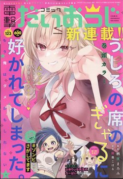 増刊 電撃大王 2024年1月号 (発売日2023年11月27日) 表紙