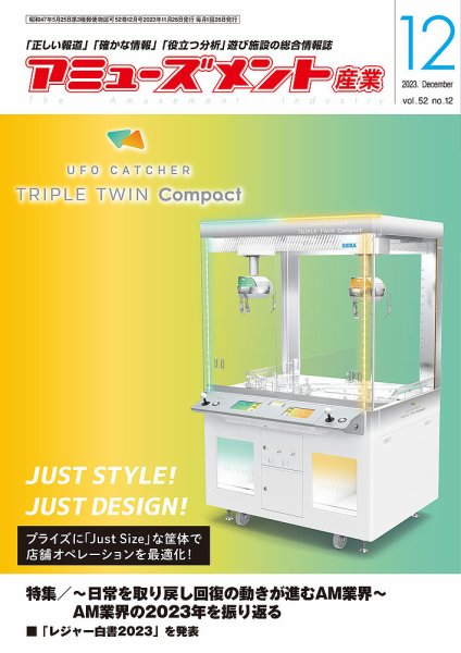 アミューズメント産業 2023年12月号 (発売日2023年11月30日) 表紙