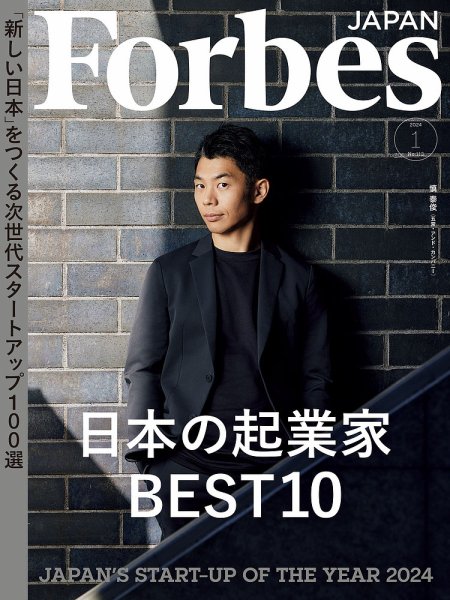 Forbes JAPAN（フォーブス ジャパン）  2024年1月号 (発売日2023年11月25日) 表紙