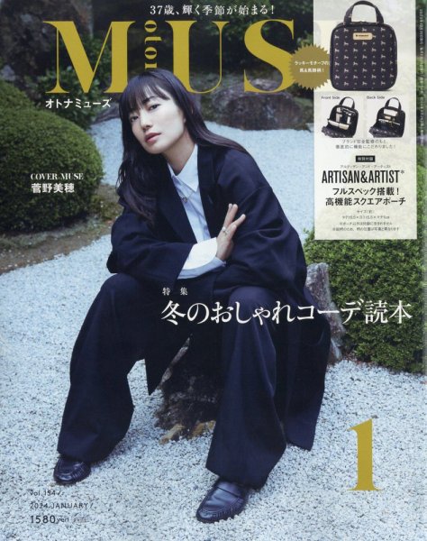 otona MUSE(オトナミューズ) 2024年1月号 (発売日2023年11月28日) 表紙