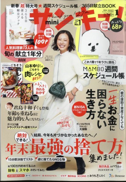 サンキュ！ミニ 2024年1月号 (発売日2023年11月25日) 表紙