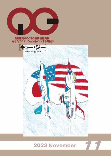 月刊［キュー・ジー］ 2023年11月号 (発売日2023年11月25日) 表紙