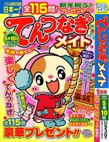 てんつなぎメイト 2024年1月号 表紙