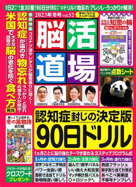 脳活道場 vol.52　2023年冬号 (発売日2023年11月25日) 表紙