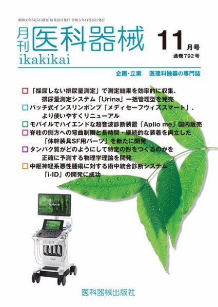 月刊　医科器械 2023年11月号 (発売日2023年11月25日) 表紙