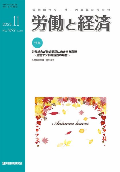 労働と経済 1692号 (発売日2023年11月25日) 表紙