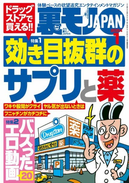 裏モノJAPAN　スタンダードデジタル版 2024年1月号 (発売日2023年11月24日) 表紙