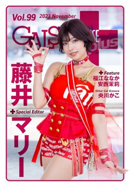 ギャルパラ・プラス Vol.99 2023 November (発売日2023年11月30日) 表紙