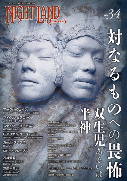 ナイトランド・クォータリー Vol.34 (発売日2023年12月20日) 表紙