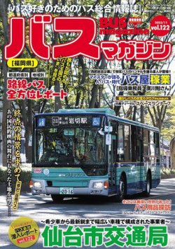 バスマガジン Vol.122 (発売日2023年11月27日) 表紙