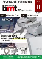 bmt（ベアリング＆モーション・テック） 2023年11月号 表紙
