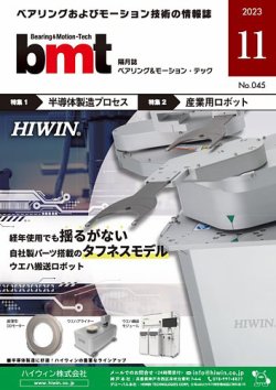 bmt（ベアリング＆モーション・テック） 2023年11月号 (発売日2023年11月25日) 表紙