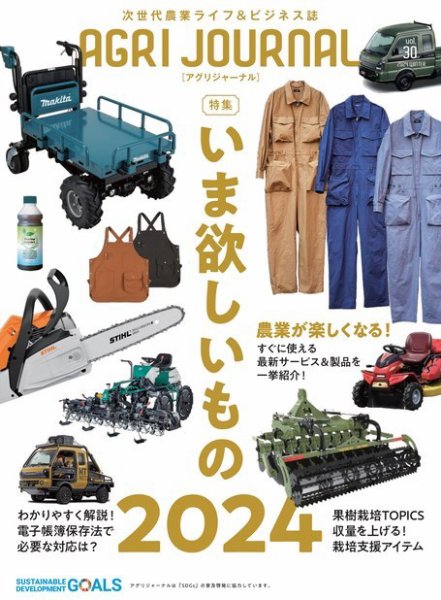 アグリジャーナル （フリーマガジン） Vol.30 (発売日2024年01月19日) 表紙