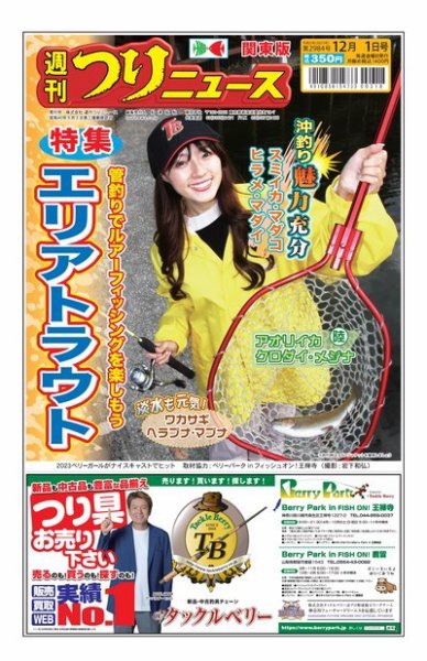 週刊つりニュース　関東版 2023年11月27日発売号 表紙