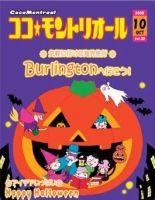 ココモントリオール 10月号 表紙