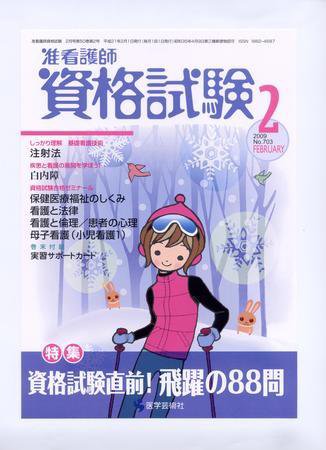准看護師資格試験（増刊号付） 2月号 (発売日2009年01月10日) 表紙