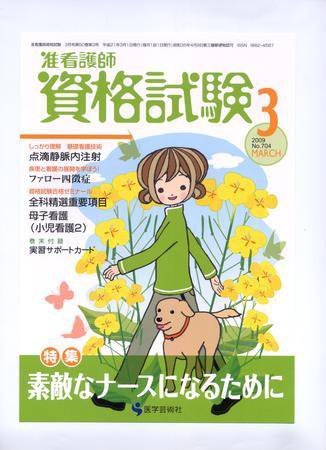 准看護師資格試験（増刊号付） 3月号 (発売日2009年02月10日) 表紙