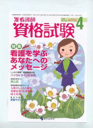 准看護師資格試験（増刊号付） 4月号 (発売日2009年03月10日) 表紙