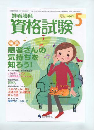 准看護師資格試験（増刊号付） 5月号 (発売日2009年04月10日) 表紙