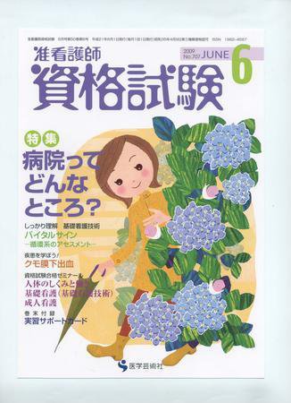 准看護師資格試験（増刊号付） 6月号 (発売日2009年05月10日) 表紙
