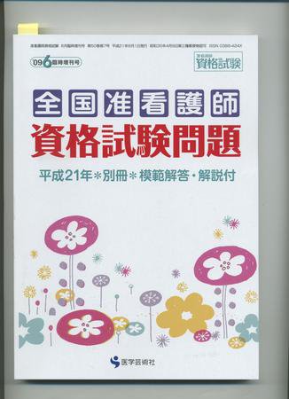 准看護師資格試験（増刊号付） 6月臨時増刊号 (発売日2009年05月25日) 表紙