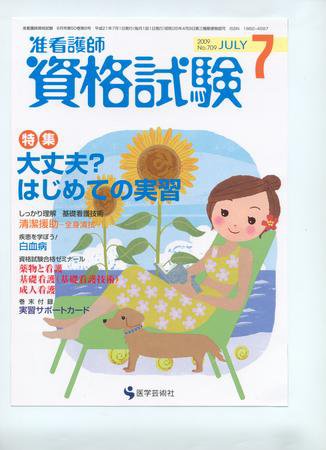 准看護師資格試験（増刊号付） 7月号 (発売日2009年06月10日) 表紙