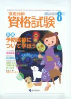 准看護師資格試験（増刊号付） 8月号 表紙