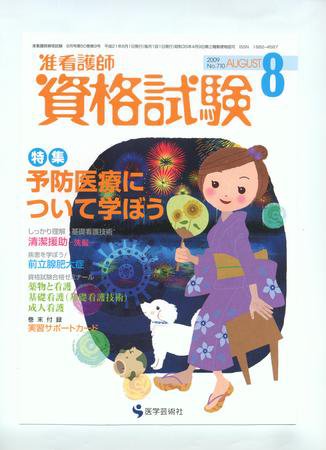 准看護師資格試験（増刊号付） 8月号 (発売日2009年07月10日) 表紙