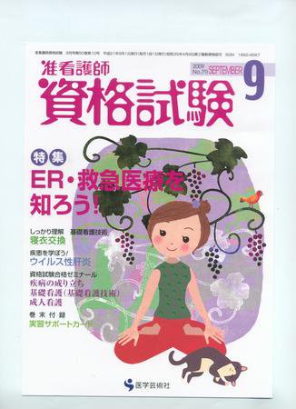 准看護師資格試験（増刊号付） 9月号 (発売日2009年08月10日) 表紙